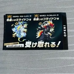 ポケモン 色違いミライドン、コライドンシリアルコード新品未使用品