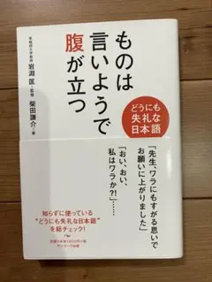 ものは言いようで腹が立つ