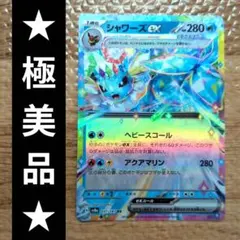 ★極美品★　シャワーズex テラスタル　　ポケモンカードゲーム