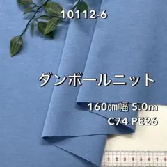 NO,10112-6 160㎝幅 5.0m ダンボールニット 無地 ライトブルー