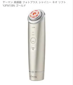 P*J様 YAMAN フォトプラス シャイニー ネオ 美顔器　 新品未使用未開封 RF美顔器『フォトプラス シャイニー ネオ』ヤーマン公式通販サイト