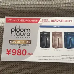 セブン-イレブン限定 Ploom AURA 500円OFFクーポン