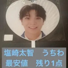 塩﨑太智 M!LK シャカリキレボリューション シャカレボうちわ