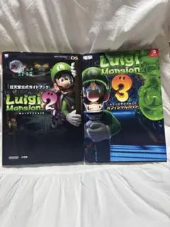 ルイージマンション2・3 攻略本セット