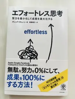 エフォートレス思考 : 努力を最小化して成果を最大化する