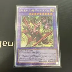 刻まれし魔 ディエスイレ 25thシークレットレア デモンスミス 遊戯王
