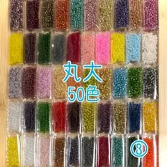 ビーズ 丸大 50色セット