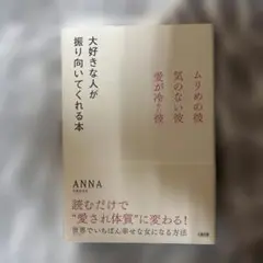 大好きな人が振り向いてくれる本 ムリめの彼・気のない彼・愛が冷めた彼