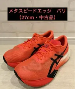 2026年最新】メタスピードエッジ パリの人気アイテム - メルカリ