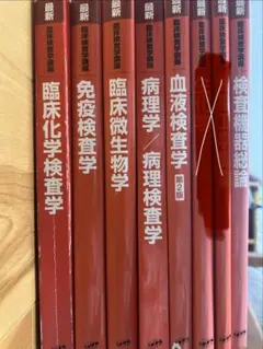 医歯薬出版 最新臨床検査学講座 赤本 臨床検査技師 17冊セット まとめ 