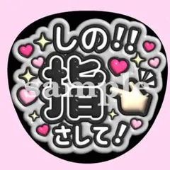 timelesz篠塚大輝【指さして♡】　ぷっくり うちわ文字 ファンサ