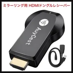 ⭐️542【開封のみ】HDMIドングルレシーバー ミラーリング App不要 4K
