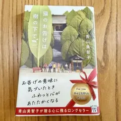 猫のお告げは樹の下で 青山美智子 宝島社文庫