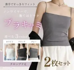 ブラトップキャミソール2枚セットカップ付インナー 伸縮性抜群 黒白 クロップド丈