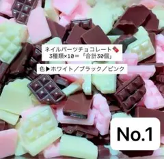 「No.1」チョコレート ネイルパーツ