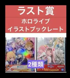 ホロライブ イラストレーションブックレット 2種類