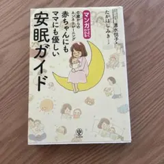 マンガでよくわかる安眠ガイド