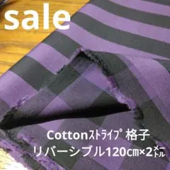 E447◇ｓａｌｅ◇Cottonリバーシブル2㍍ストレッチ　バイオレット系