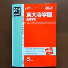 東大寺学園高等学校高校入試2015年度受験用