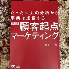 実践顧客起点マーケティング たった一人の分析から事業は成長する