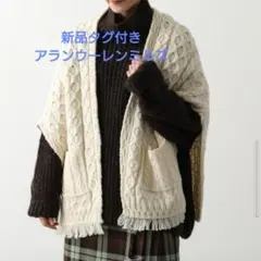 限定値下　新品タグ付き　アランウーレンミルズ ポケット付きストールベスト