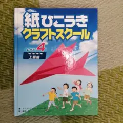 紙ひこうきクラフトスクール レベル4 上級編