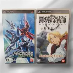 PSP 鋼の錬金術師 約束の日へ マクロスエースフロンティア 2本 まとめ売り