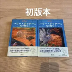 ハリー・ポッターシリーズ 初版全2巻 新品 / ハリー・ポッターシリーズ[静山社ペガサス文庫]全20巻セット(箱