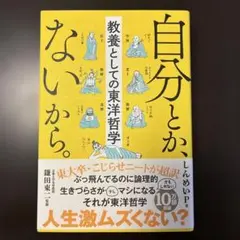 沒有自我，所以。 東洋哲學作為教養
