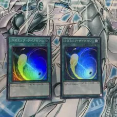 コズミック・サイクロン 2枚セット