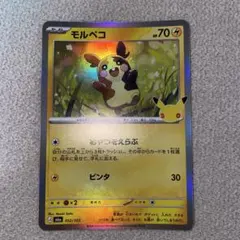 ポケモンカード30th モルペコ