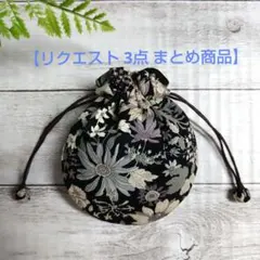 なお様 リクエスト 3点 まとめ商品