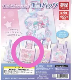 Little Twin Stars キキララ エコバッグ ガチャ スウィーツ