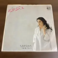ちあきなおみ ルージュ PK-51 希少　中島みゆき