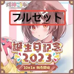2025年最新】戌神ころね 誕生日記念2023 誕生日記念フルセットの