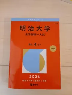 2026年最新】明治大学赤本の人気アイテム - メルカリ
