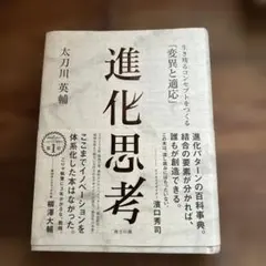 進化思考 生き残るコンセプトをつくる「変異と適応」