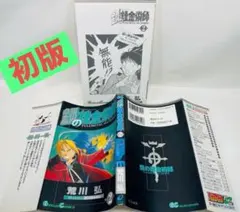 希少初版】鋼の錬金術師 第2巻 - メルカリ