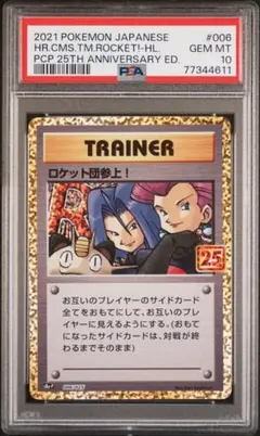 PSA10 ロケット団の幹部　25TH プロモ　2連番　ポケモンカードゲーム PSA10 ロケット団の幹部 25TH プロモ 2連番 ポケモンカードゲーム
