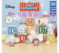 【ゆっち様 専用ページ】Disney ダンボいっぱコレクション