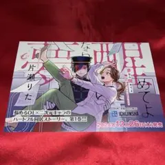 夢なら醒めてよ　ゼロサムコミックス　販促用POP