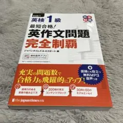 最短合格! 英検1級 英作文問題完全制覇