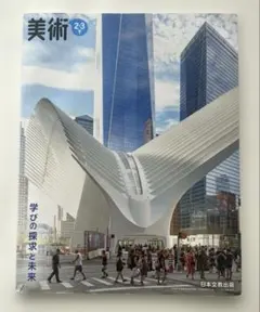 美術 2・3 下　学びの探求と未来　日本文教出版