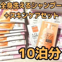ミノン　全身シャンプー　ボディソープ　サンプル　試供品　化粧水　美容液　乳液