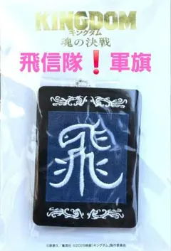 新品・未開封】キングダム 魂の決戦 軍旗刺繍キーホルダー（飛信隊