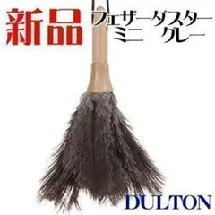 はたき DLUTON ダルトン フェザーダスターミニ グレー 新品 掃除用具