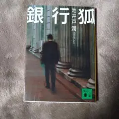 銀行狐　池井戸潤　匿名配送