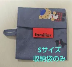 ★未使用★Familia × BAGGU★エコバッグ(S) 収納袋のみ★