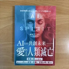 AI×SPIRIT : 未来地球を生きる人類のコードが発動する