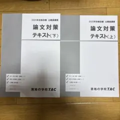 2025年最新】tac教材の人気アイテム - メルカリ